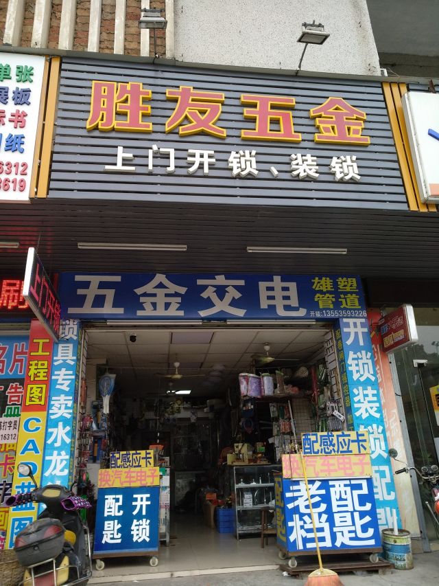 湛江勝友五金 一站式建材五金采購指南（地址/電話/價(jià)格/團(tuán)購/營(yíng)業(yè)時(shí)間）